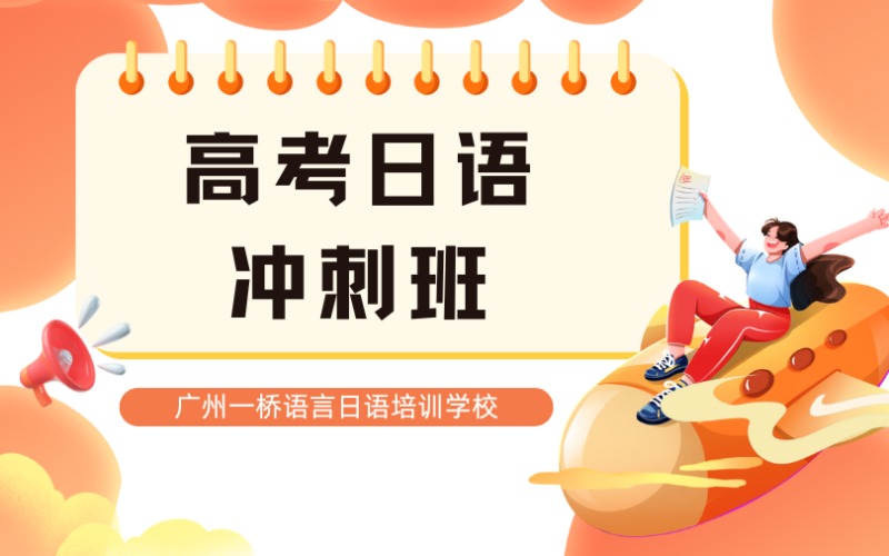 高考日語特級沖刺培訓班