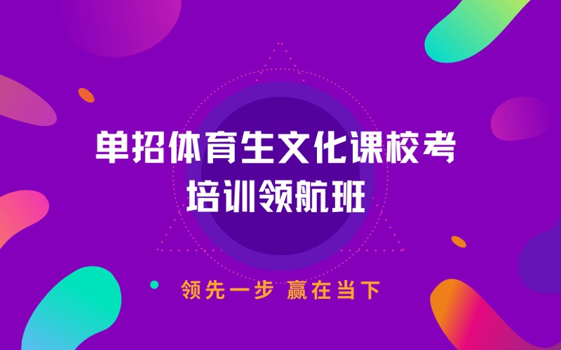 廣州單招體育生文化課?？寂嘤栴I(lǐng)航班