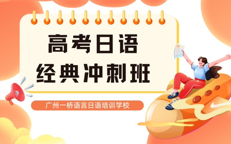 高考日語優(yōu)等經(jīng)典沖刺班