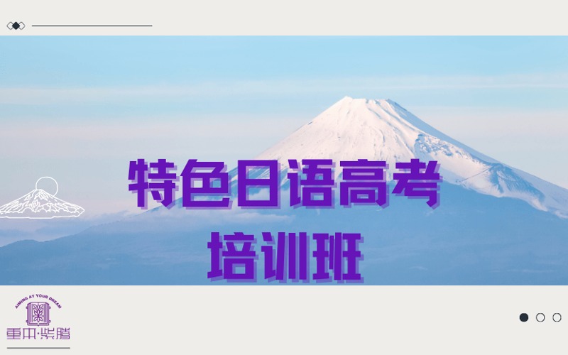 廣州特色日語(yǔ)高考培訓(xùn)班