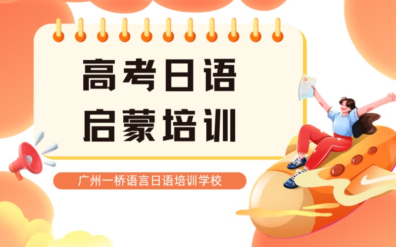 高考日语特级启蒙培训班