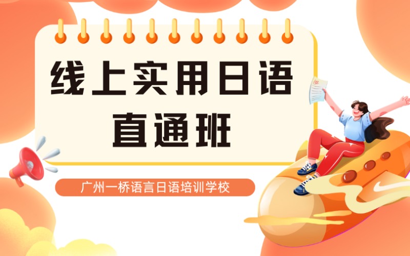 線上實用日語培訓直通班