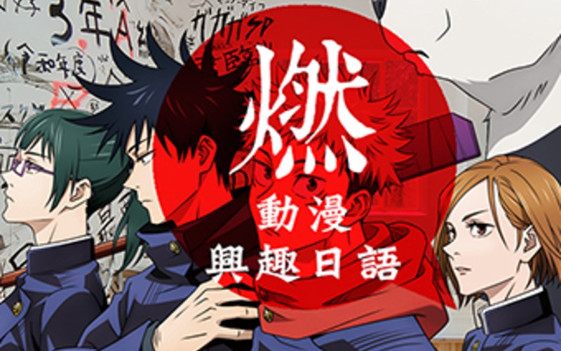 廣州青少年興趣日語(yǔ)培訓(xùn)班