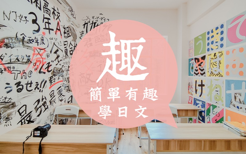 廣州成人日語(yǔ)培訓(xùn)課程
