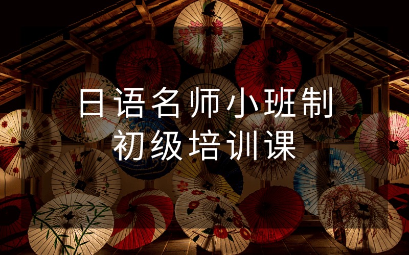 日语名师小班制初级培训课