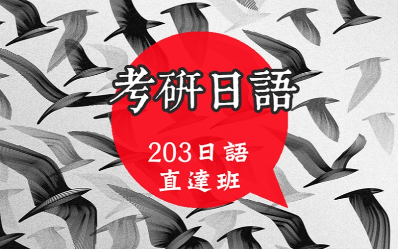 廣州零基礎(chǔ)考研日語(yǔ)輔導(dǎo)班