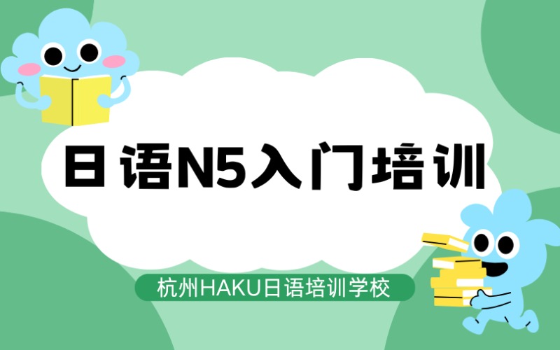 杭州日语N5入门培训课程