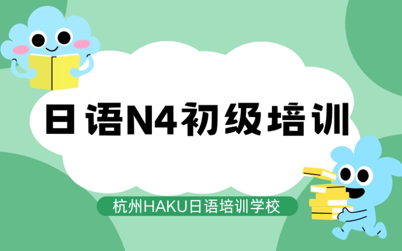 杭州日语N4初级培训课程