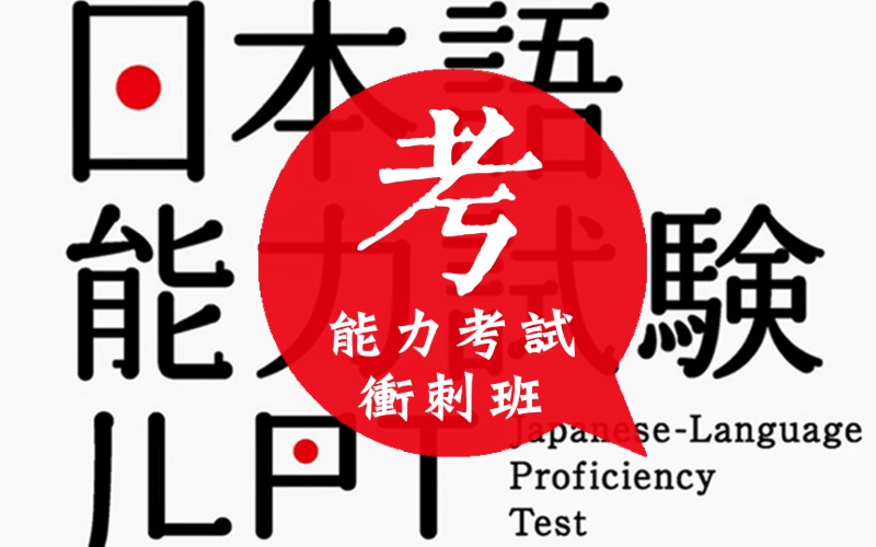 廣州日本語能力考試沖刺班
