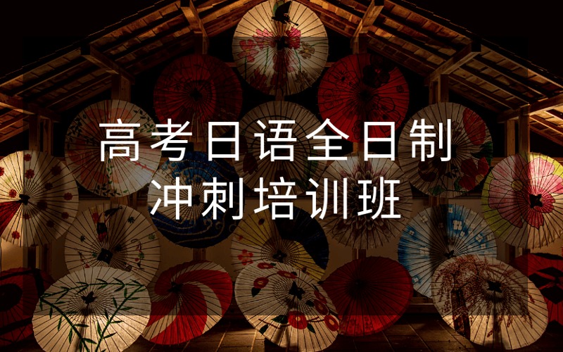 高考日语全日制冲刺培训班