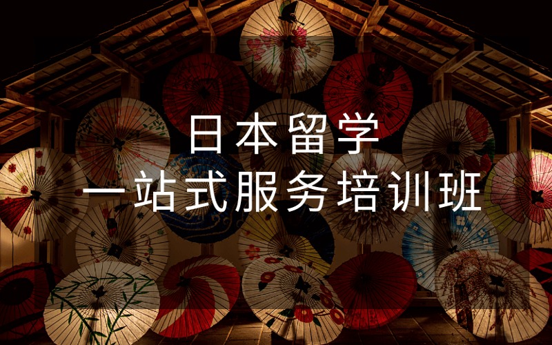 日本留学一站式服务培训班