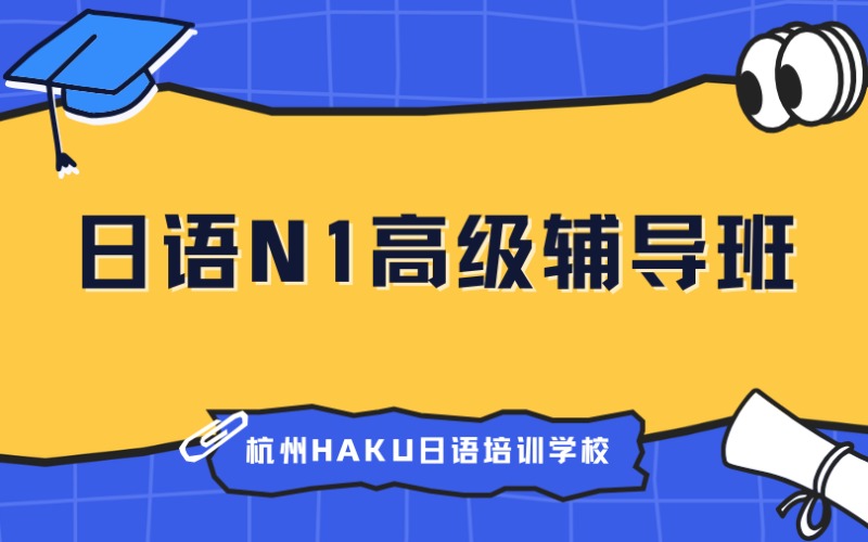 杭州日语N1高级辅导课程