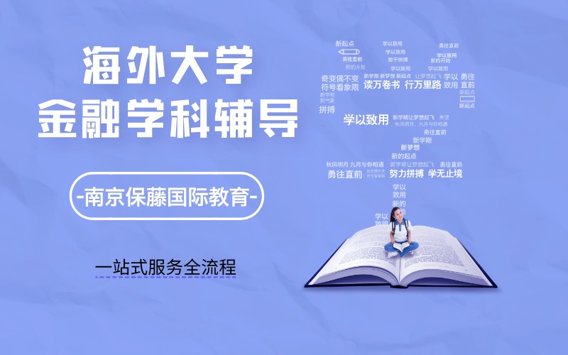 海外大学留学生金融学科线上实战型辅导服务
