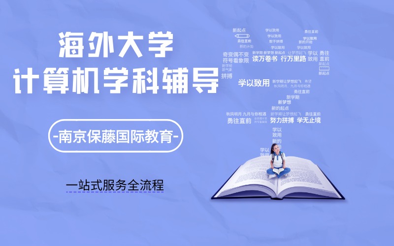 海外大学留学生计算机学科线上全栈辅导服务