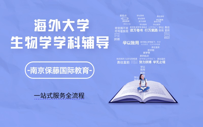 海外大学留学生生物学科线上辅导服务