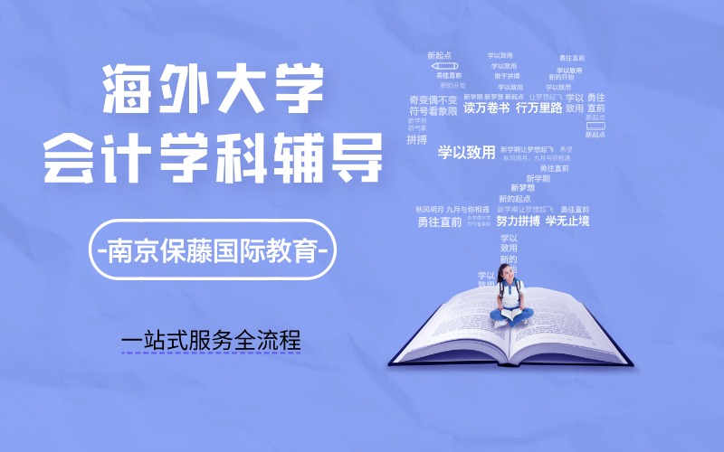 海外大学留学生会计学科线上辅导服务