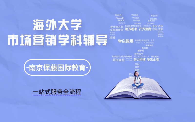 海外大学留学生市场营销学科线上辅导服务