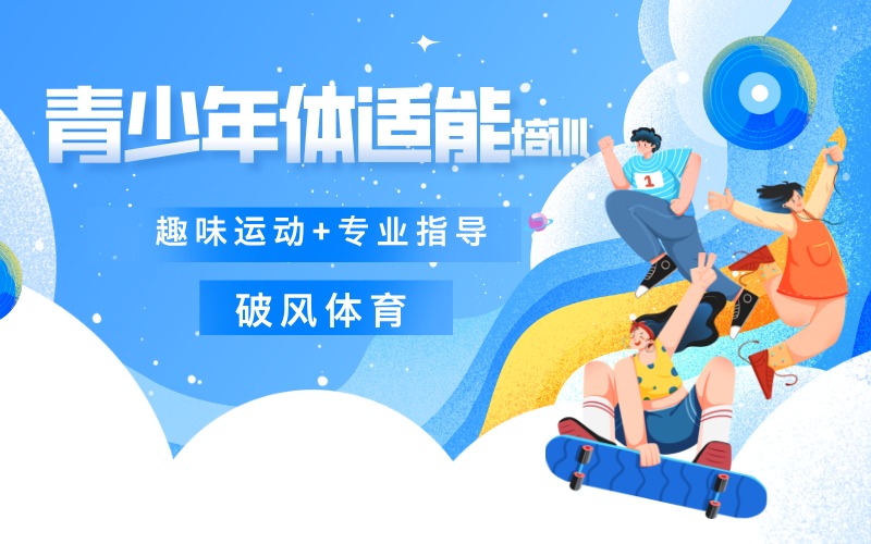 菏澤青少年體適能培訓(xùn)班