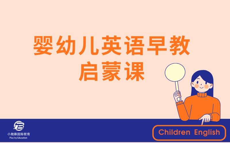 婴幼儿英语早教一对一入户启蒙课