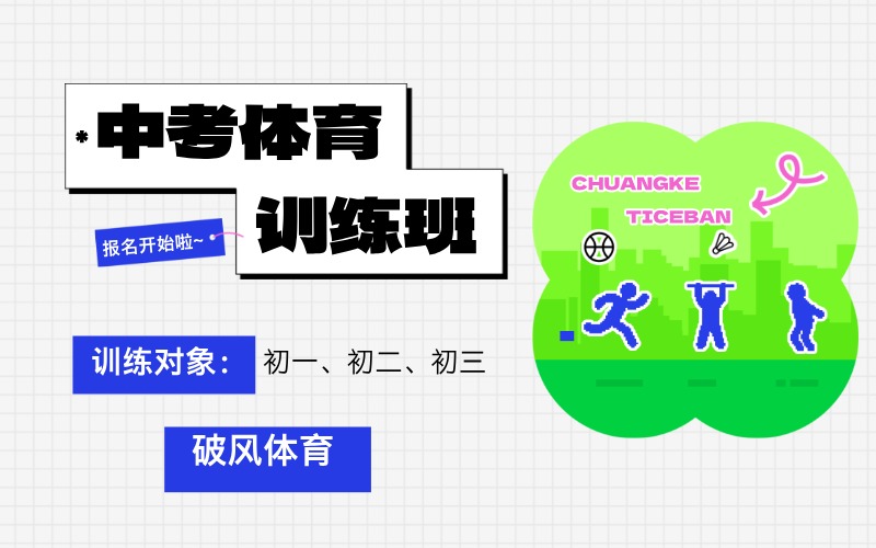 菏澤中考體育訓(xùn)練培訓(xùn)班