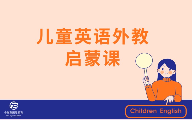 儿童英语外教入户一对一启蒙课