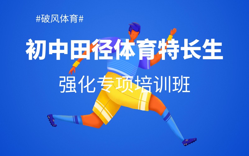 菏泽初中田径体育特长生培训班