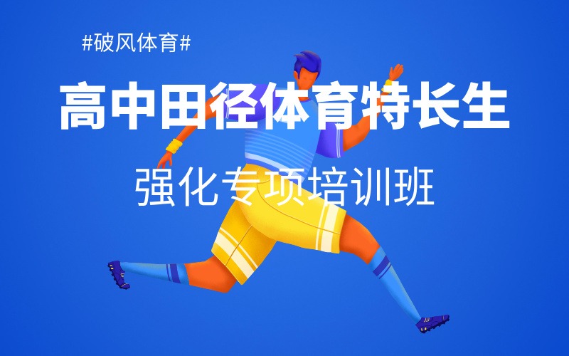 菏泽高中田径体育特长培训班