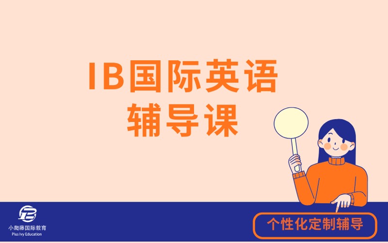 IB国际英语一对一辅导课