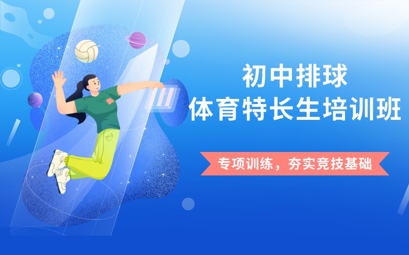 菏泽初中排球体育特长生培训班