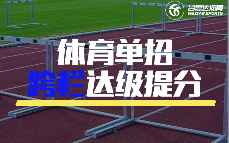 合肥体育单招之跨栏达级提分冲刺班