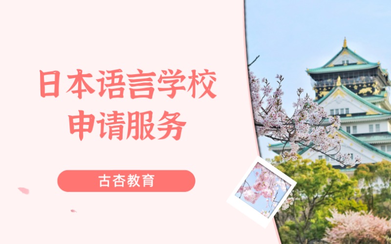 上海日本语言学校免费申请服务