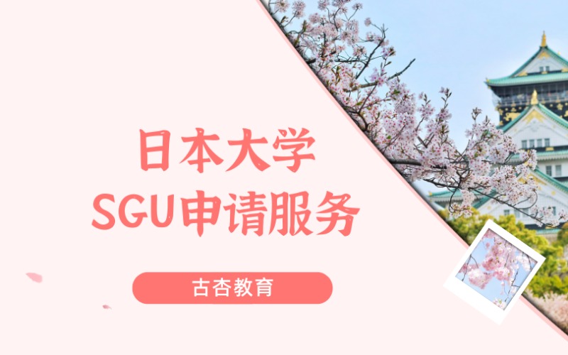 上海日本大学英语授课专业SGU申请辅导