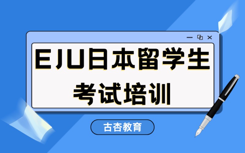 上海EJU日本留学生考试线上专项辅导