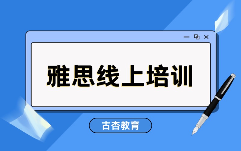 上海雅思日本留学冲刺线上辅导