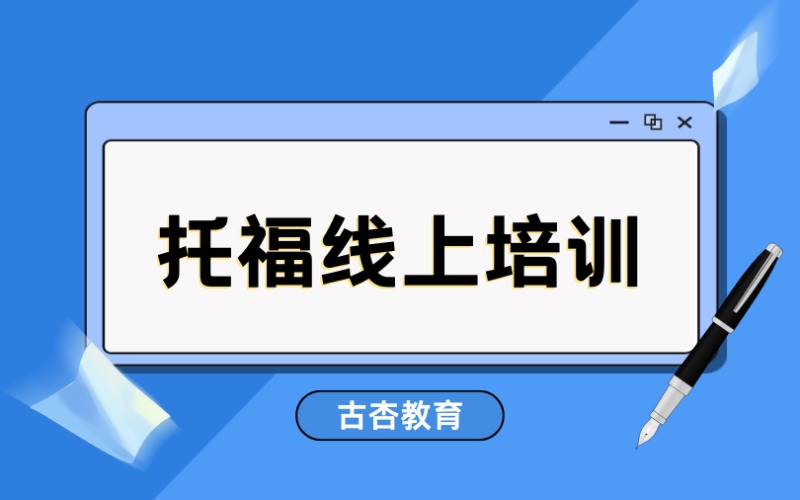 上海托福日本名校备考线上辅导