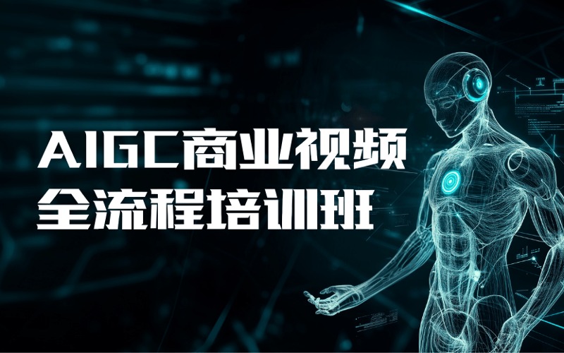 广州AIGC商业视频全流程培训班