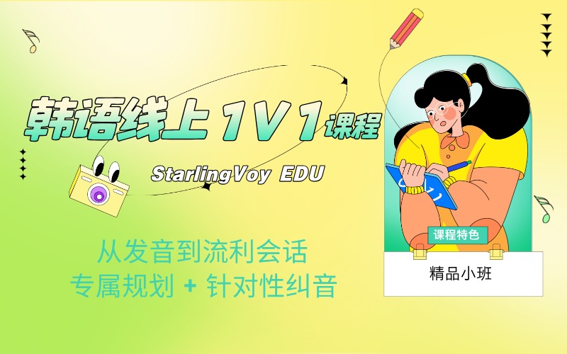 韓語 1v1 線上定制課程