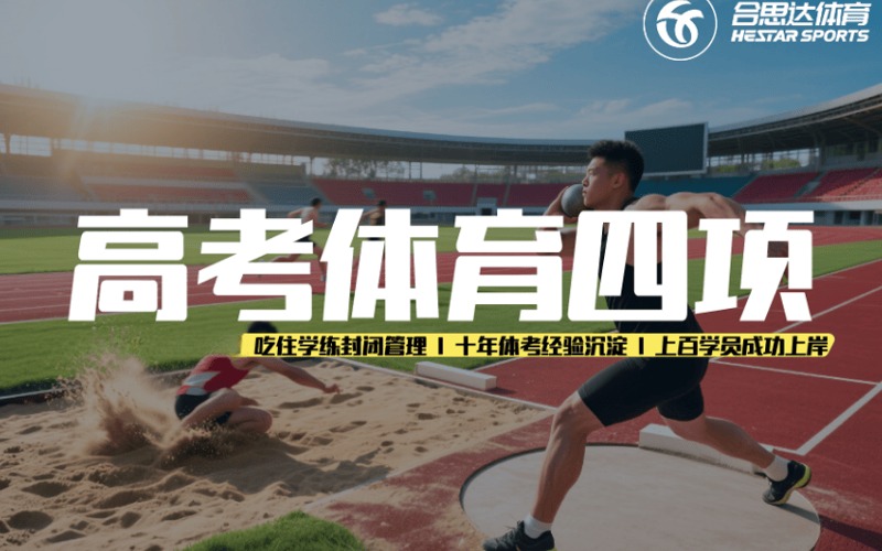 合肥高考体育四项培训班