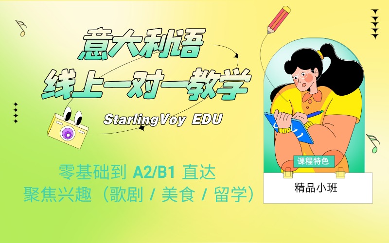 意大利语一对一线上定制课程