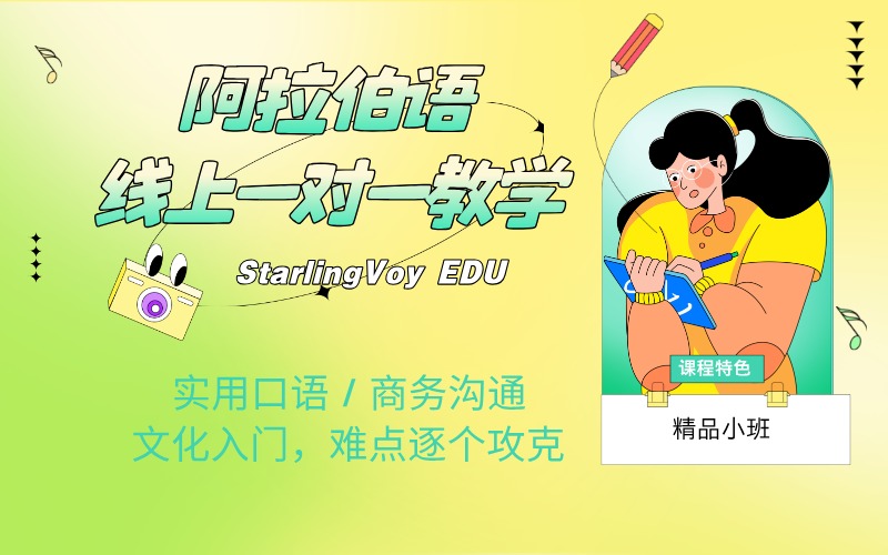阿拉伯语一对一线上专属课程
