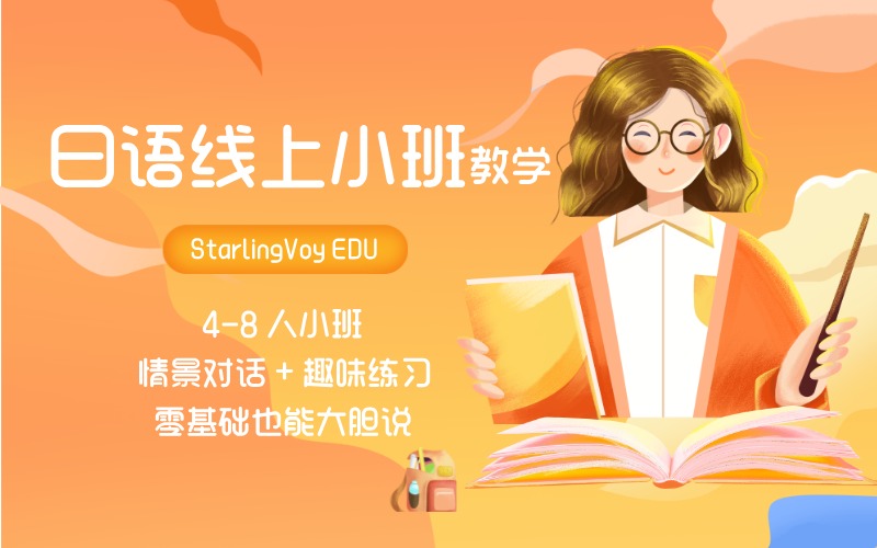 日语小班线上互动课程