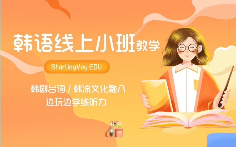 韓語小班線上進(jìn)階課程
