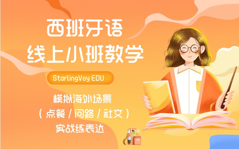 西班牙语小班线上互动课程