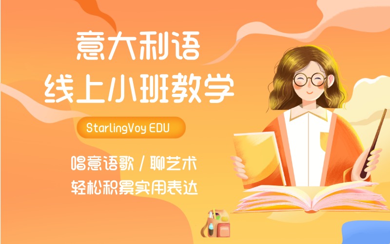 意大利语小班线上教学课程