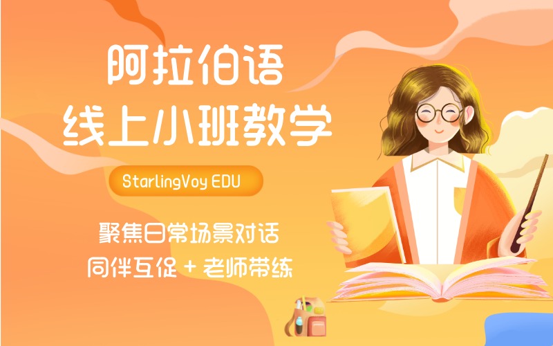阿拉伯语小班线上进阶课程