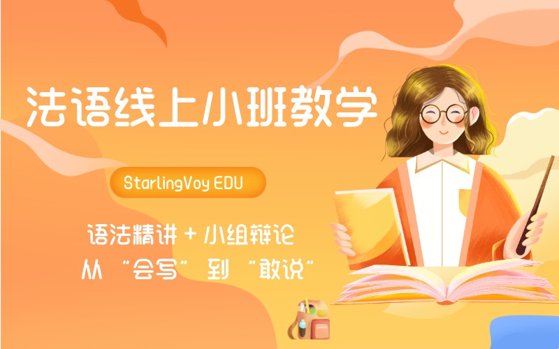 法语小班线上精品课程
