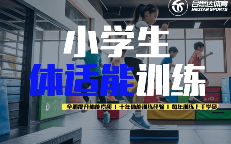 合肥小学生体适能培训班