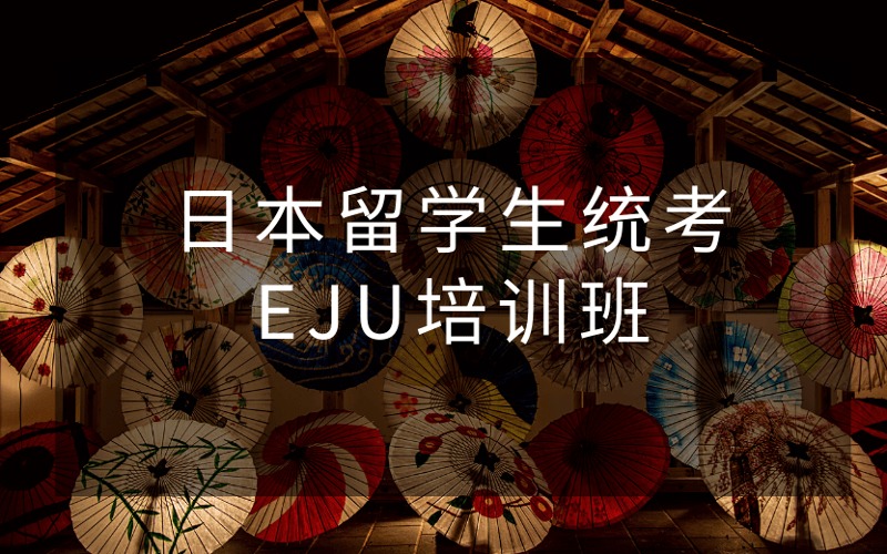 日本留学生统考EJU培训班
