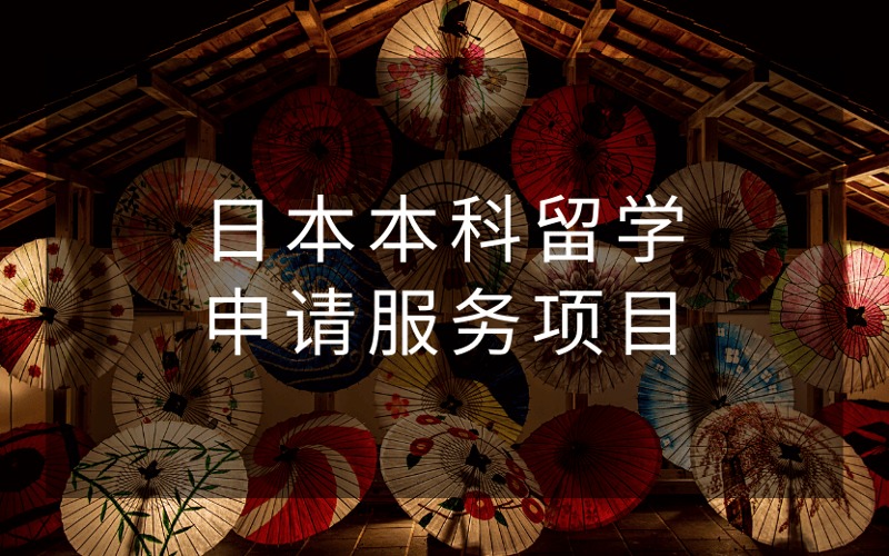 日本本科留学定制化申请服务项目