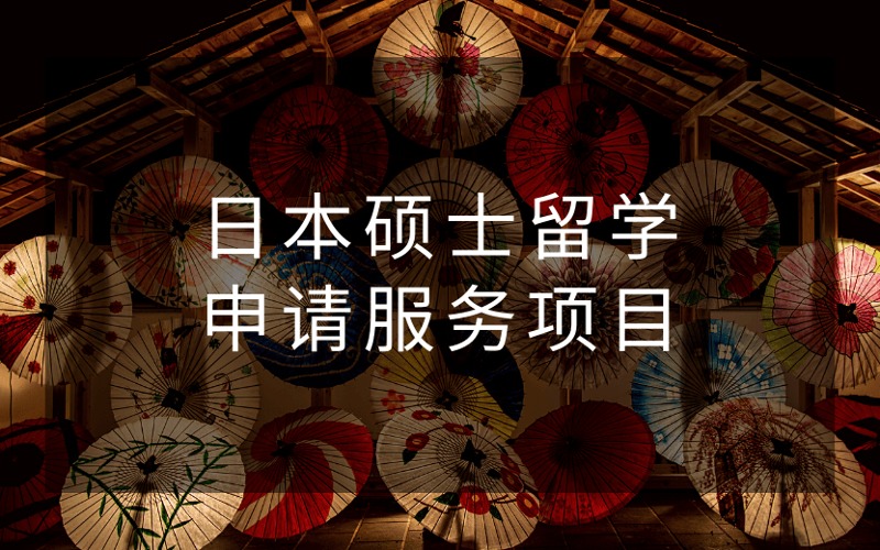 日本硕士留学定制化申请服务项目